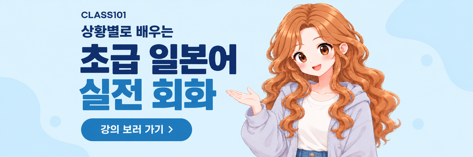 CLASS101 초급 일본어 실전 회화 — 강의 보러 가기