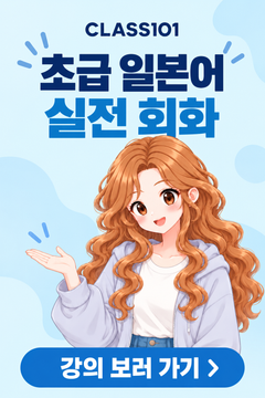 CLASS101 초급 일본어 실전 회화 — 강의 보러 가기