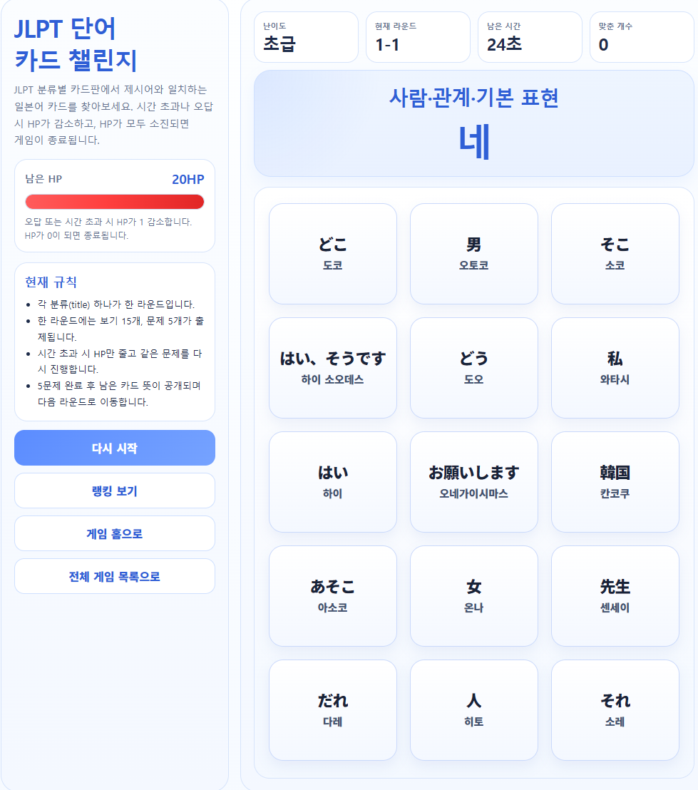 JLPT 단어 챌린지 게임 화면